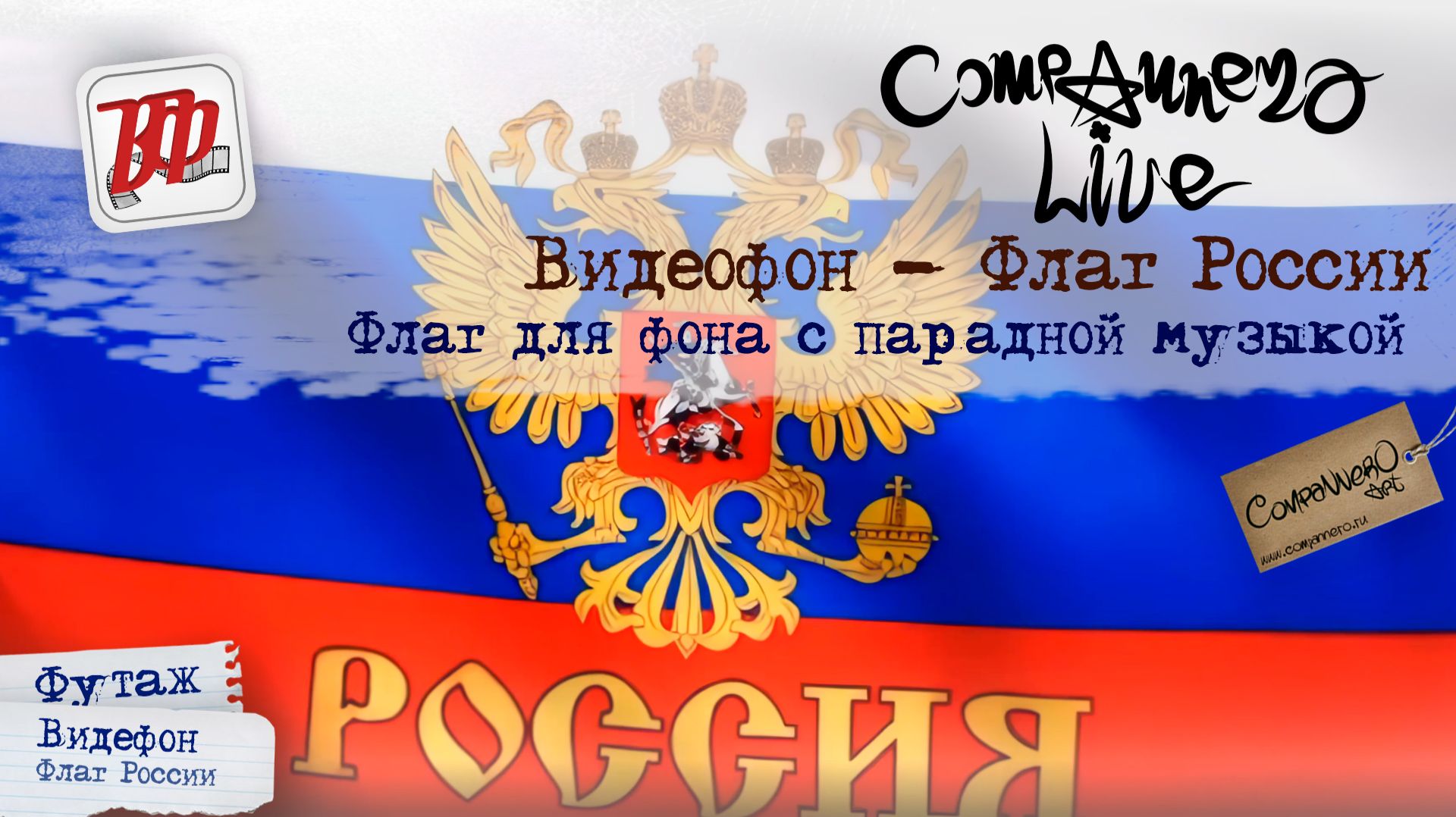 Видеофон - Развевающийся флаг России