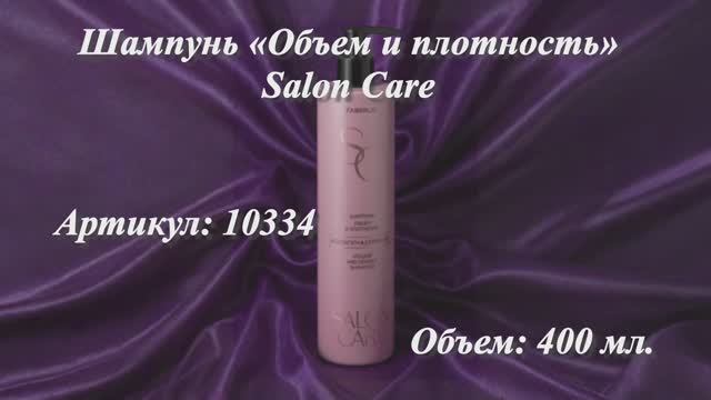 Шампунь «Объем и плотность» Salon Care, артикул: 10334