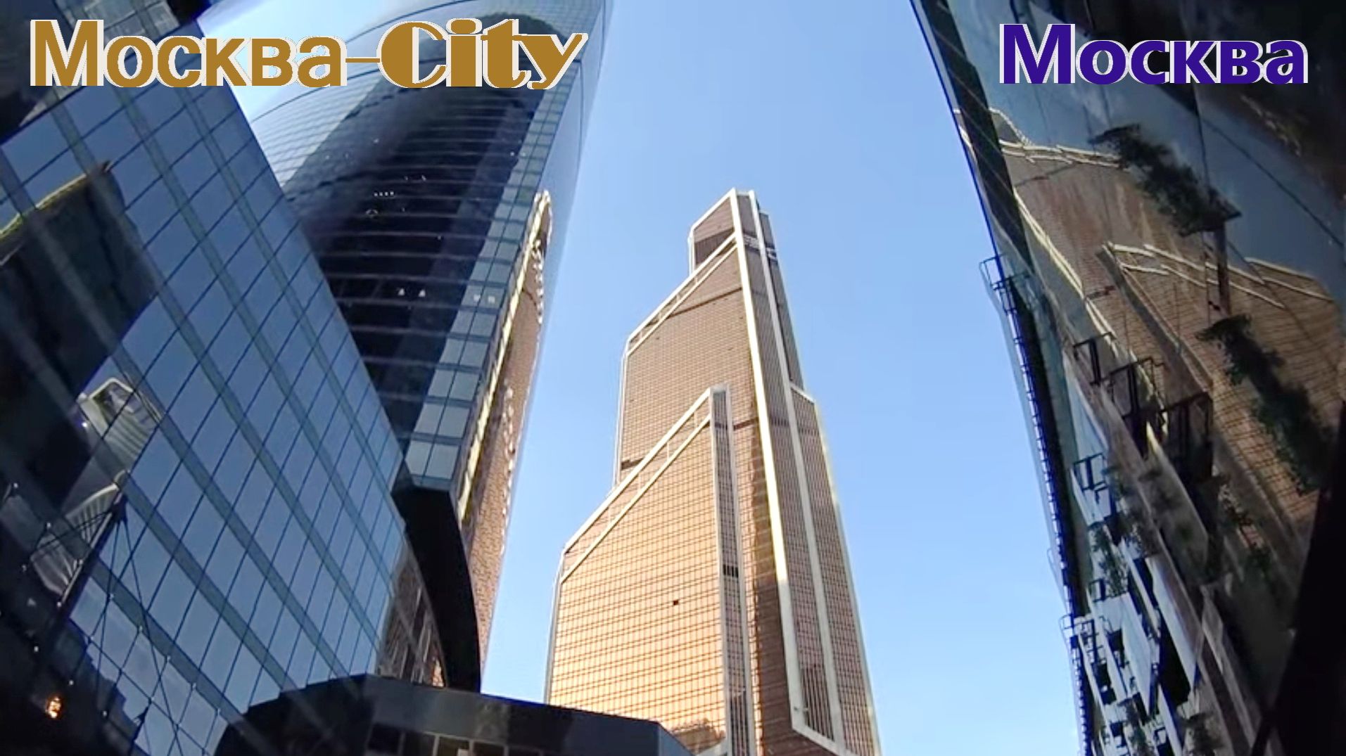 Экскурс в Москва-Сити