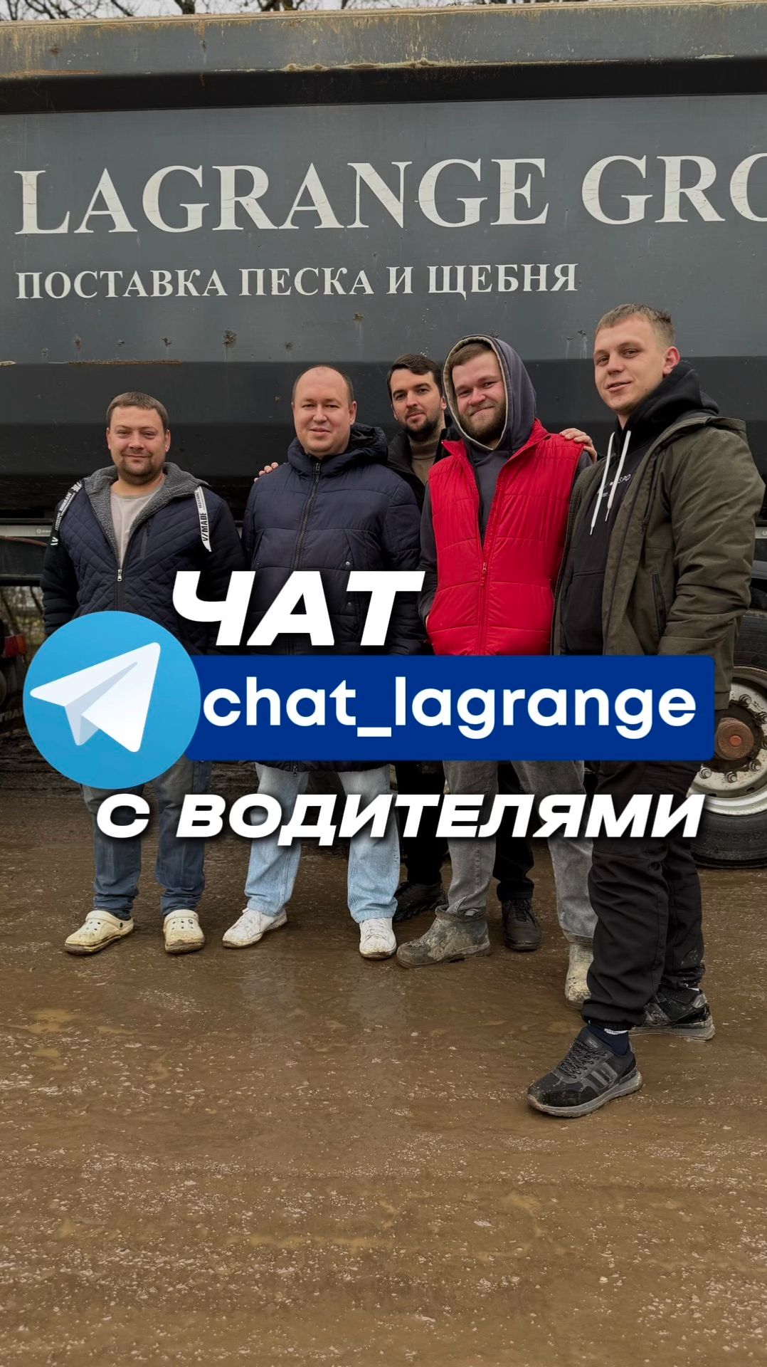 Присоединяйтесь к нашему чату с водителями! #водитель #лагранж #самосвал #грузоперевозки