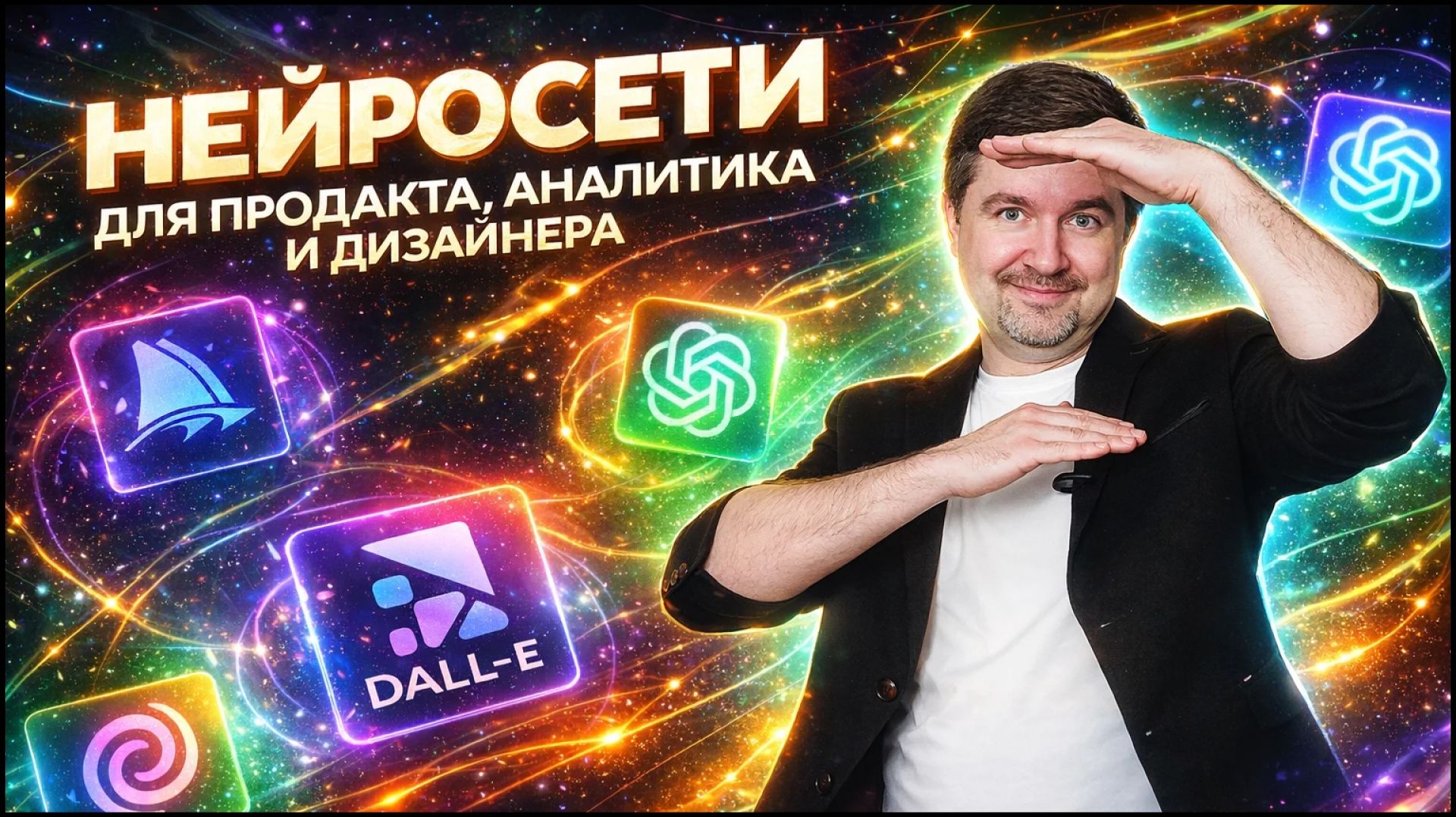 Нейросети: нейропродакт, нейроаналитик, нейродизайнер