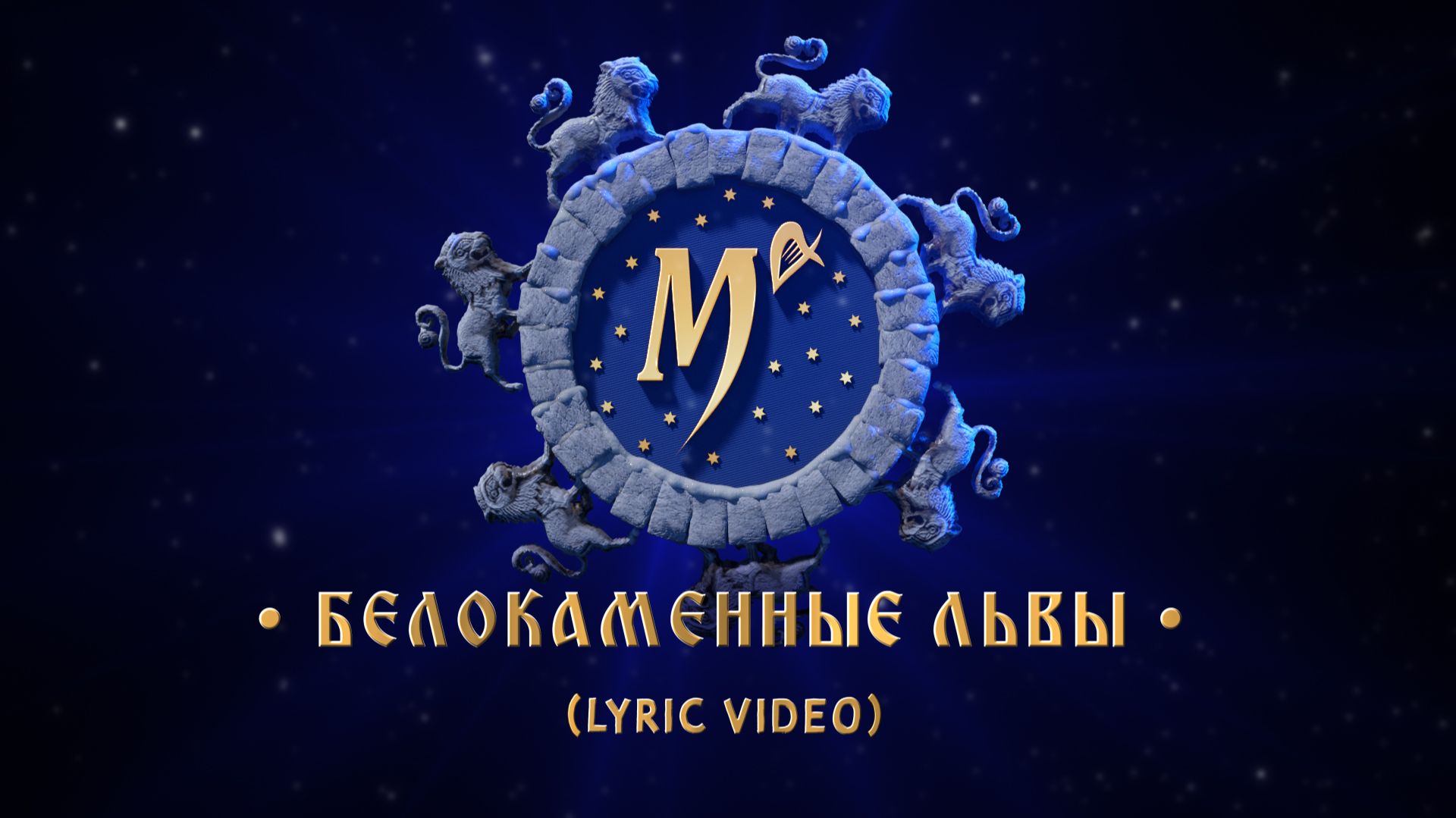 Мельница - Белокаменные львы (Lyric Video)