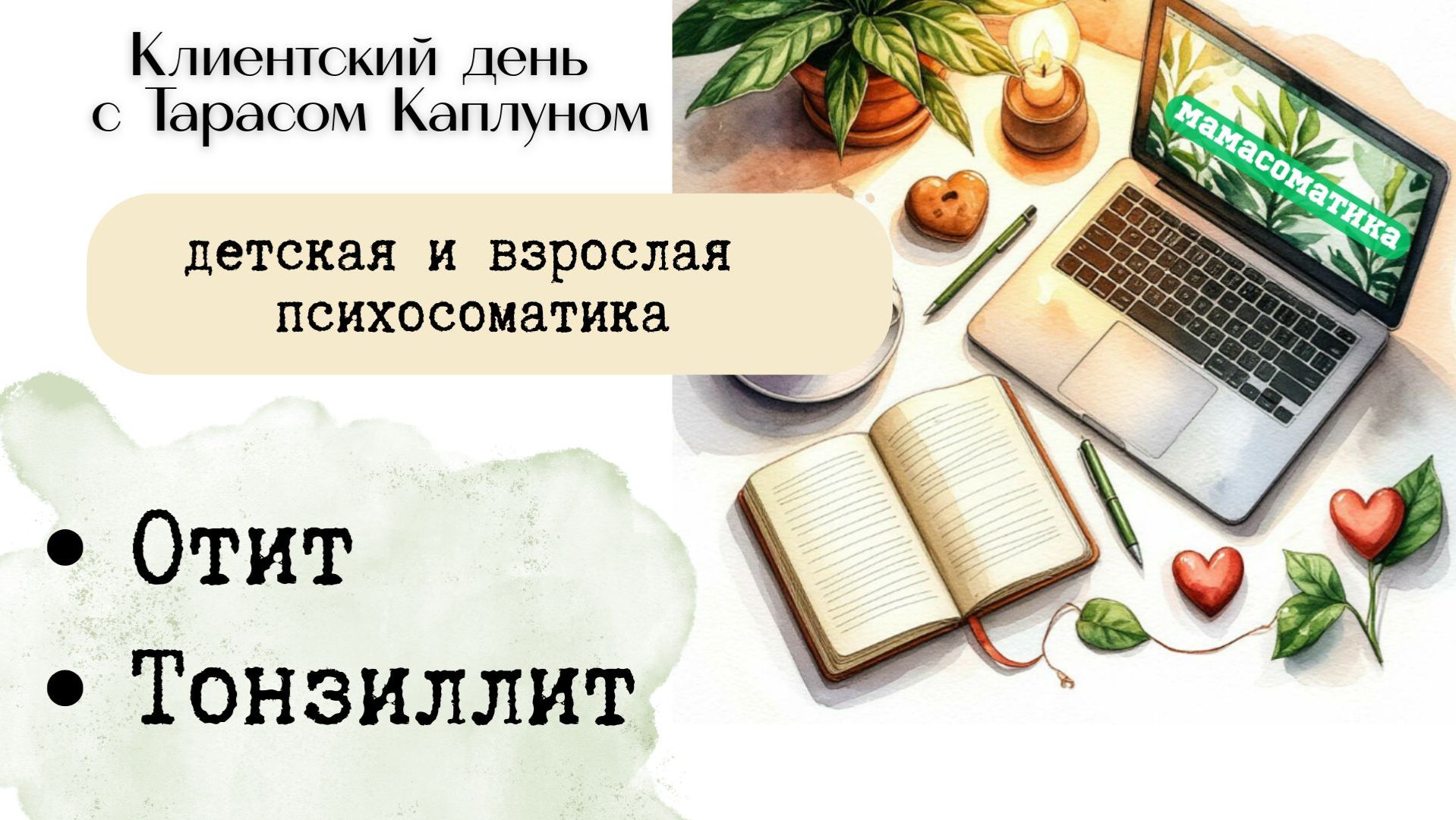 Клиентский день с Тарасом Каплуном. Мамасоматика - эфир №21