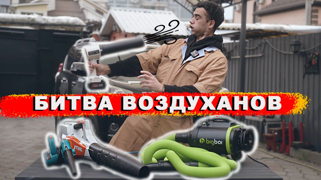ЧЕМ ЛУЧШЕ СУШИТЬ АВТО? ТЕСТ ВОЗДУХОДУВОК