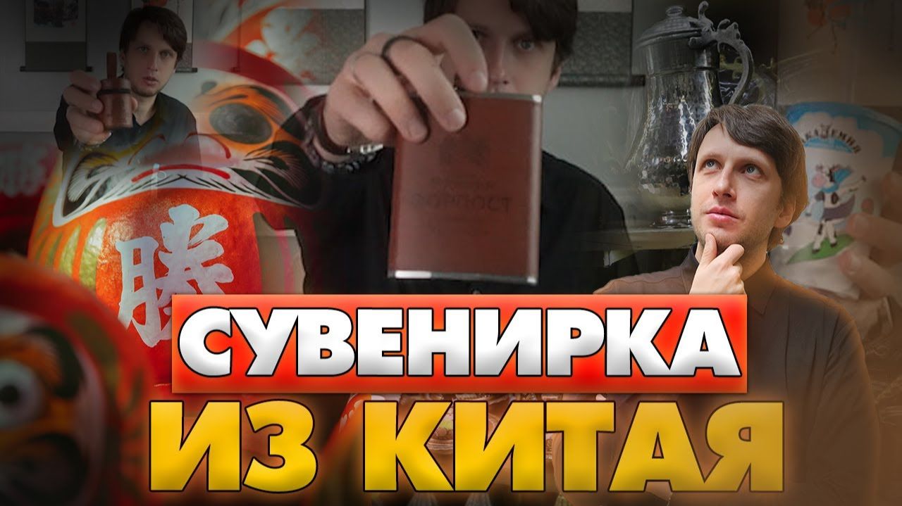 Сувениры из Китая оптом: МОЙ ЛИЧНЫЙ опыт работы с поставщиками