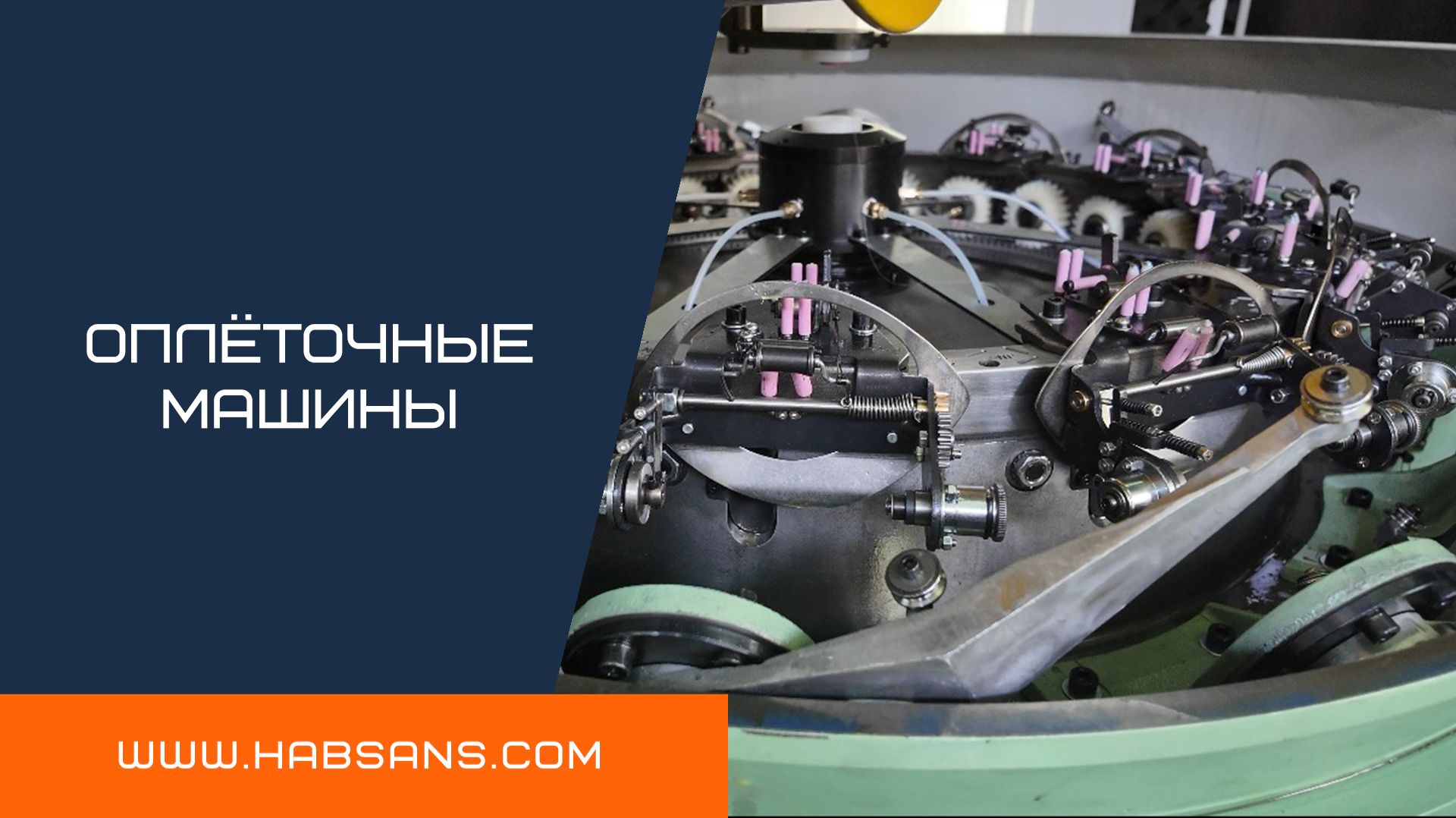 Есть ли ещё инновации в оплёточных машинах? | HABSANS