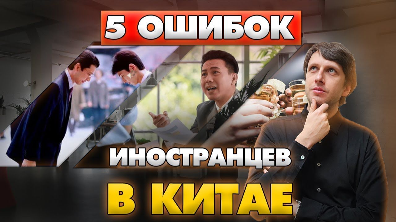 Главные ОШИБКИ в работе с Китаем: как правильно общаться с китайцами?