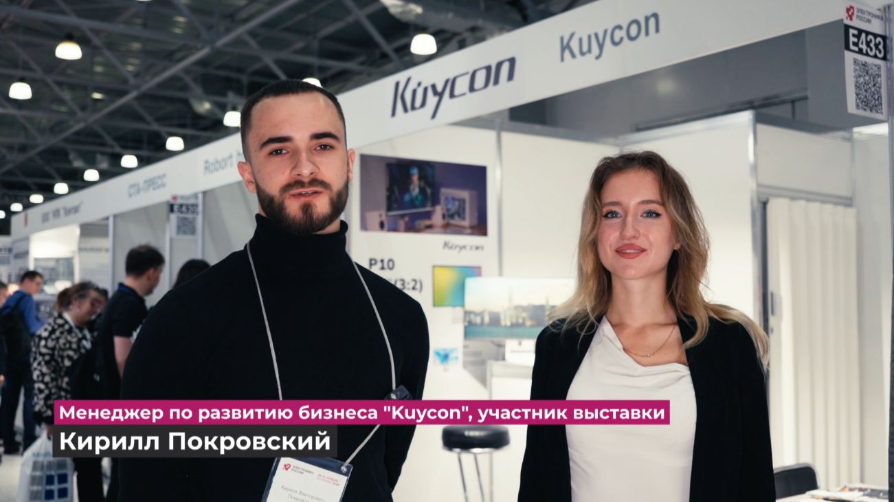 Kuycon о выставке-форуме Электроника России 2025