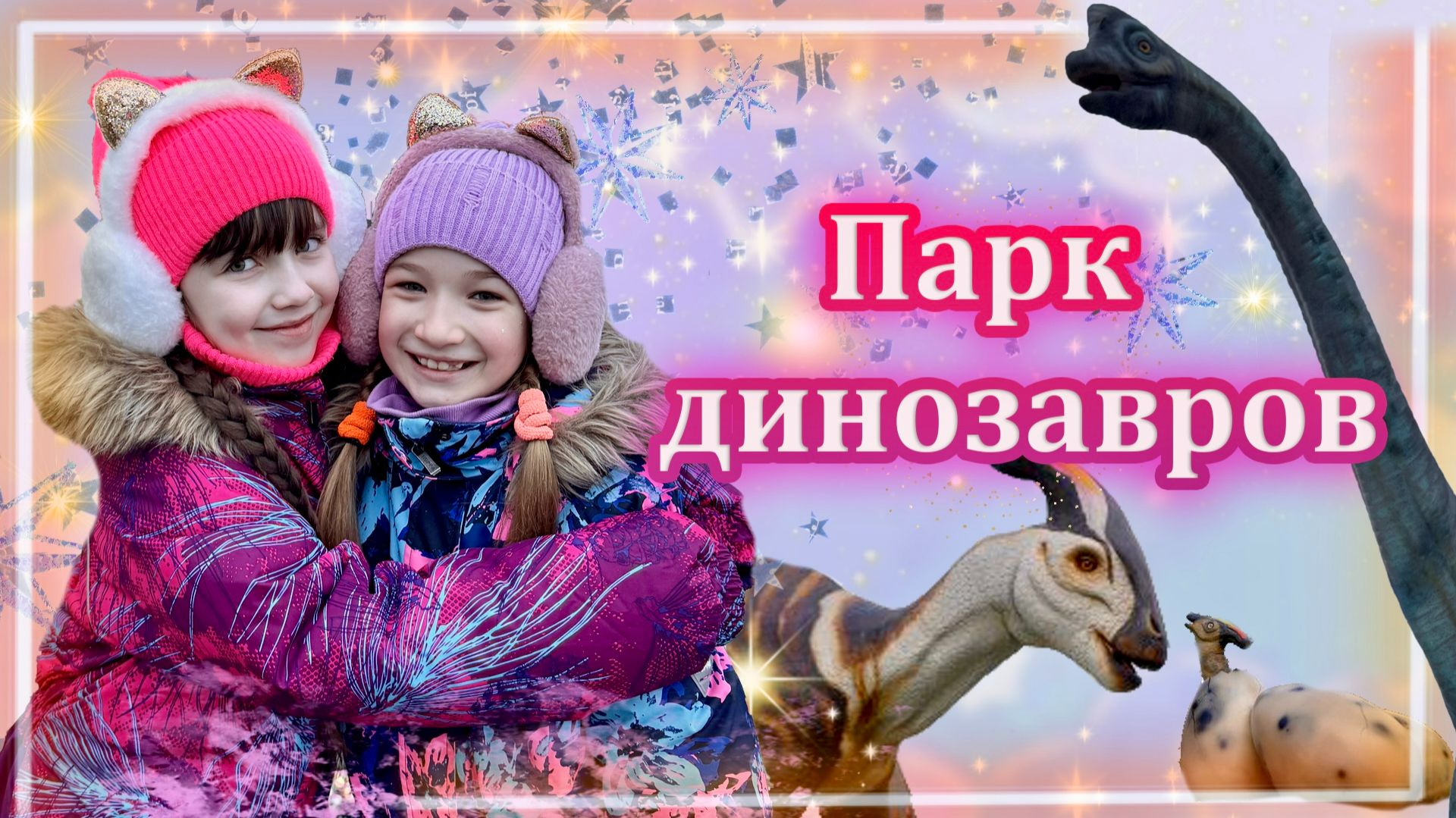 Парк Динозавров в ЦПКиО Волгоград #динопарк #мойпарк