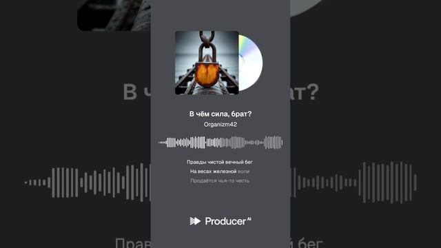 ORGaNizM - В чём сила Брат?