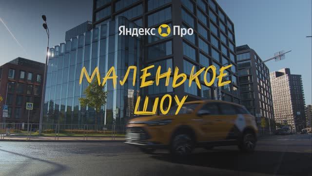 Горбунова Майя Рекламный ролик для Яндекс Про Яндекс такси