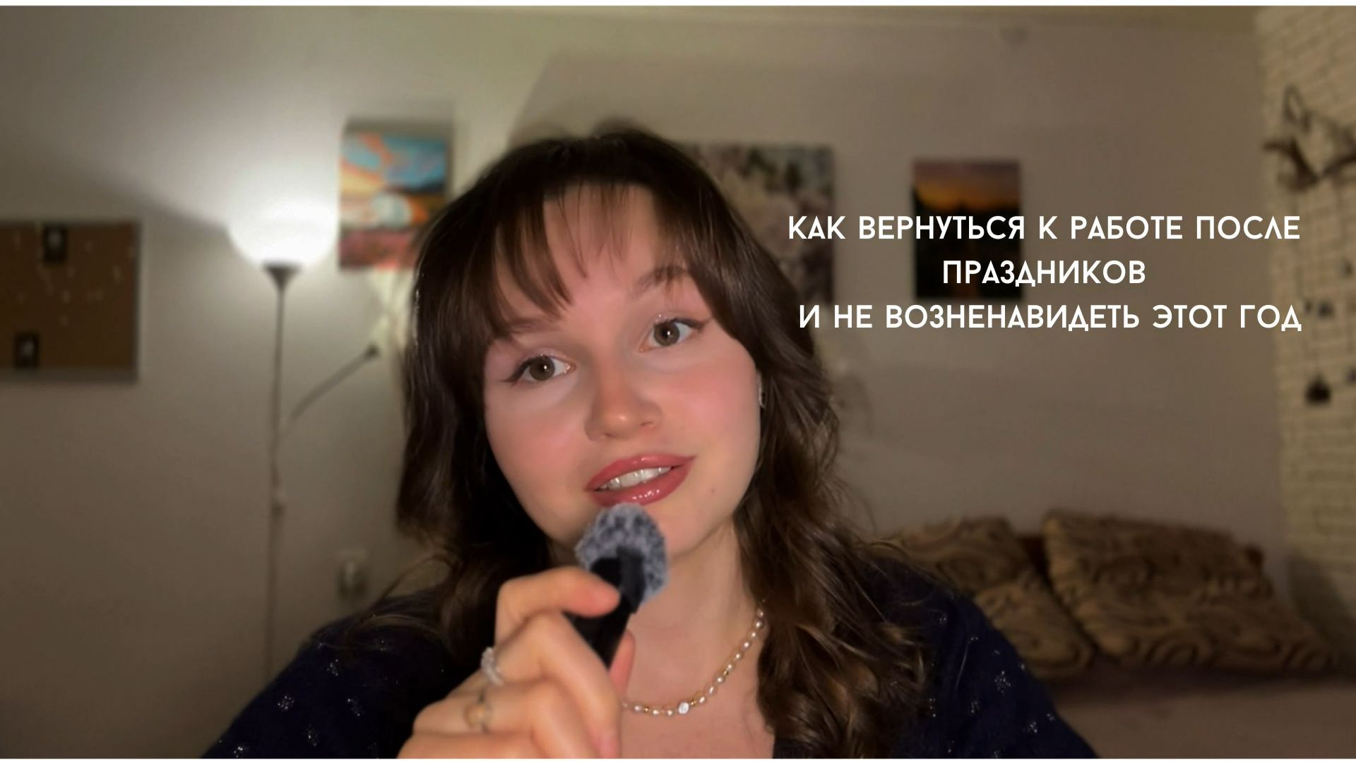 Как не сойти с ума после новогодних праздников | мягкий вход в рабочий ритм