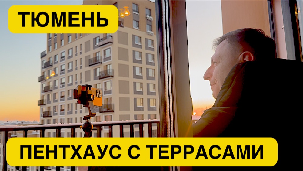 Пентхаус с террасами в Тюмени | 167 м² для жизни | ЖК «Октябрьский» (Брусника)