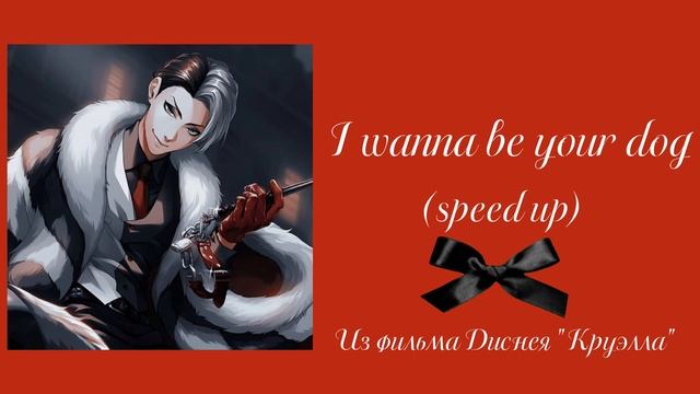 I Wanna Be Your Dog 🐾💋🍷
(speed Up)