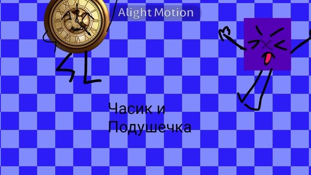 Опенинг М.П.О. или Мини Приключения Обжектов