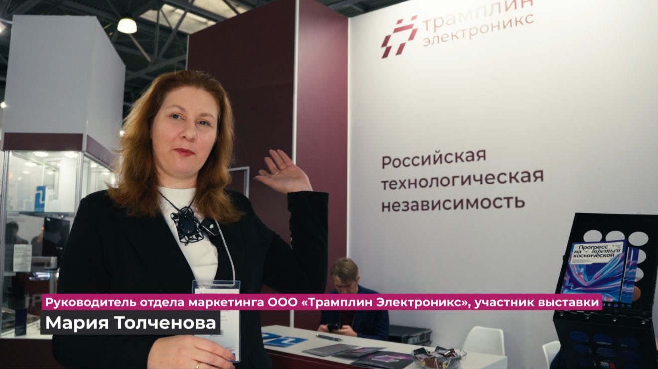 Трамплин Электроникс о выставке-форуме Электроника России 2025
