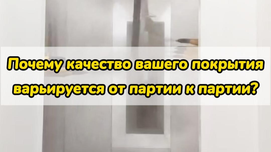 Почему качество вашего покрытия варьируется от партии к партии?