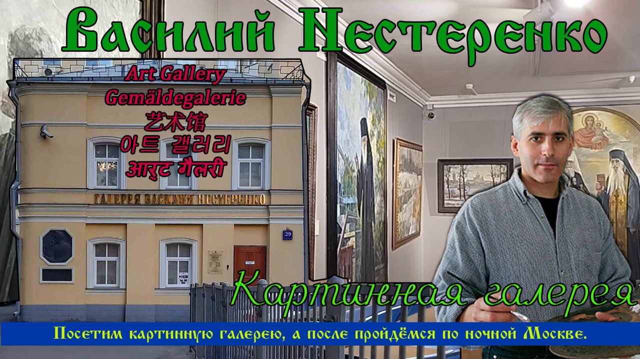 Картинная галерея Василия Нестеренко. Музей Нестеренко.Московская музейная неделя.