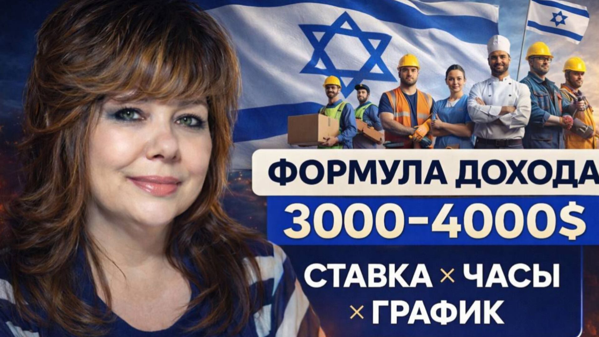Ваш доход в Израиле. Ставка, часы, график