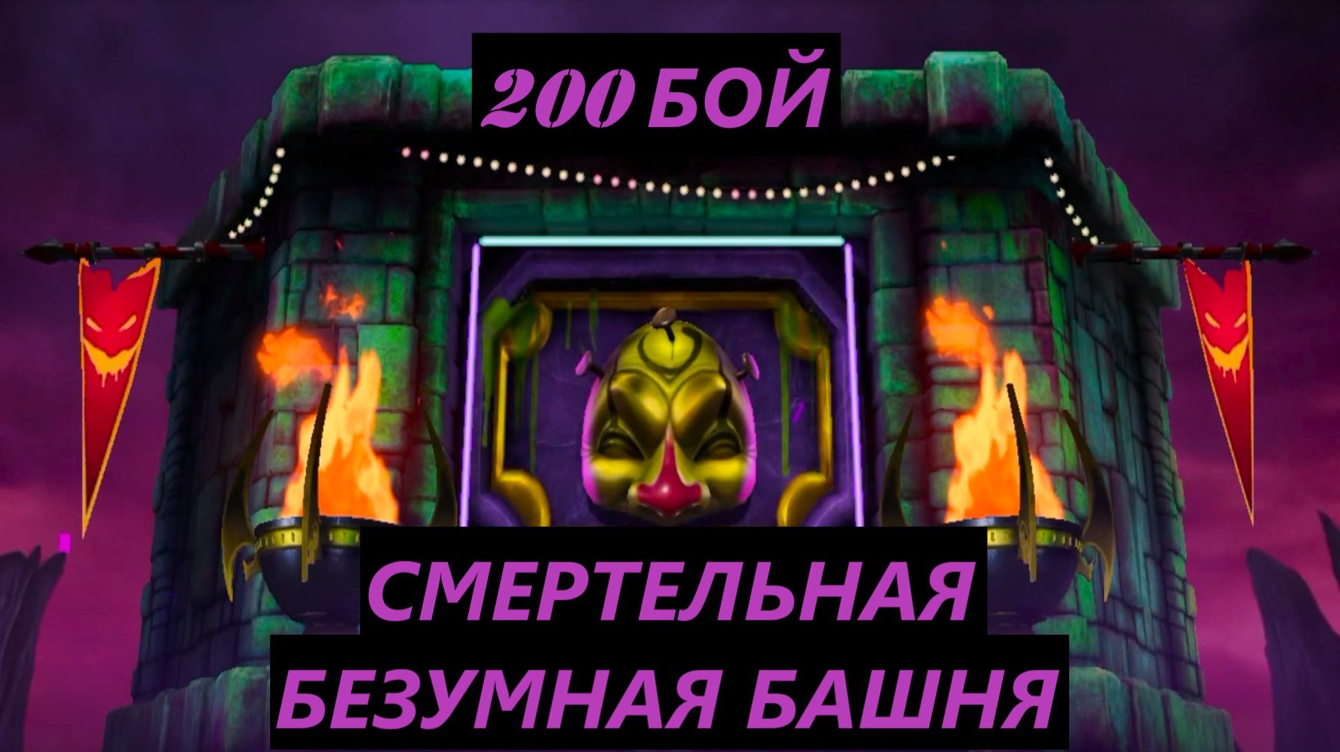 200 Бой Смертельной Безумной Башни (4 Круг) в Мортал Комбат Мобайл / Mortal Kombat Mobile