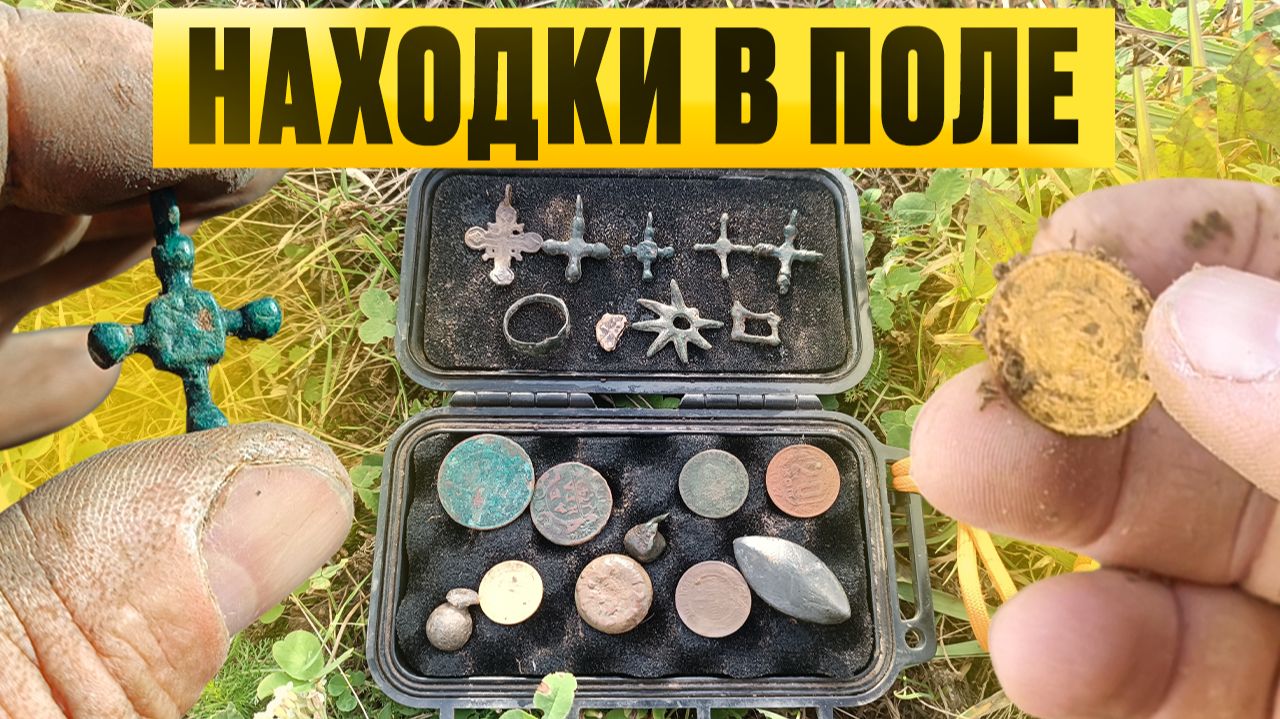 Металлоискатель помог в поле - неожиданные находки!