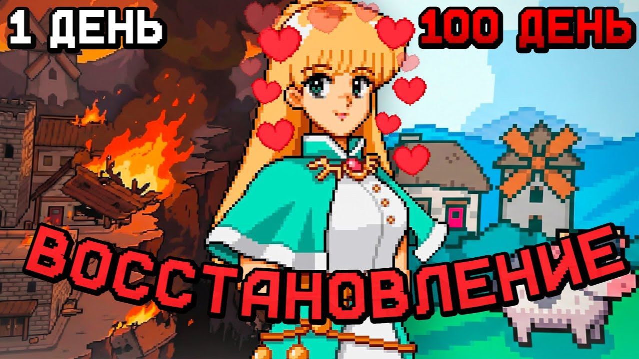 Восстановление города за 100 дней в Fields Of Mistria