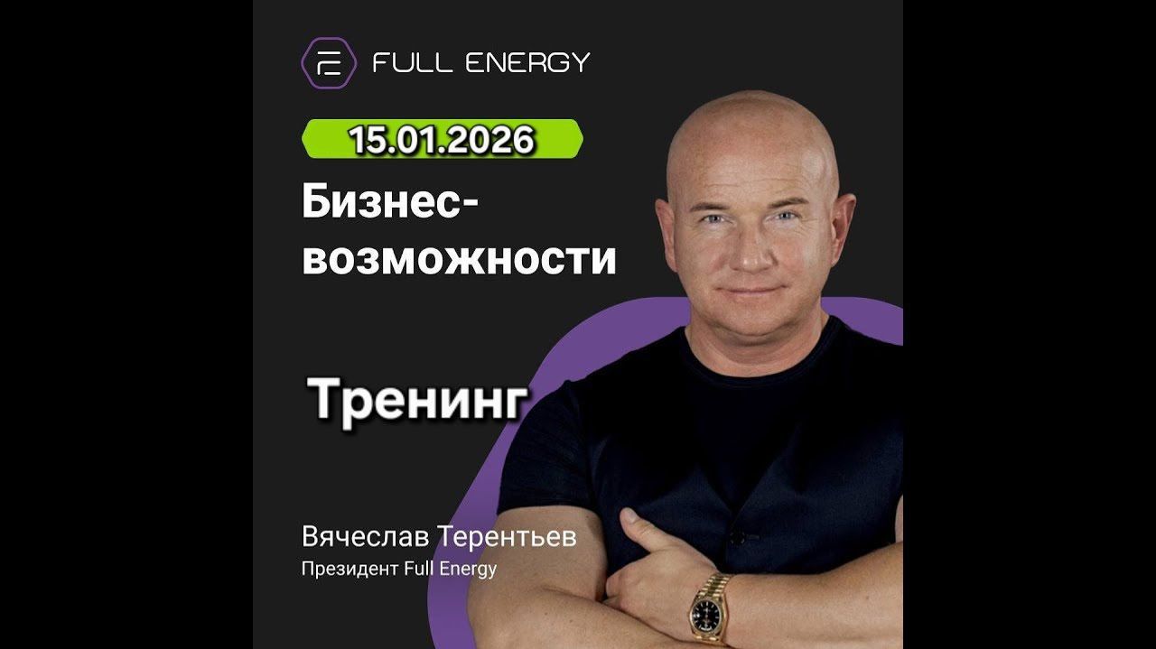 Full Energy  Тренинг от Вячеслава Терентьева 15.01.2026.