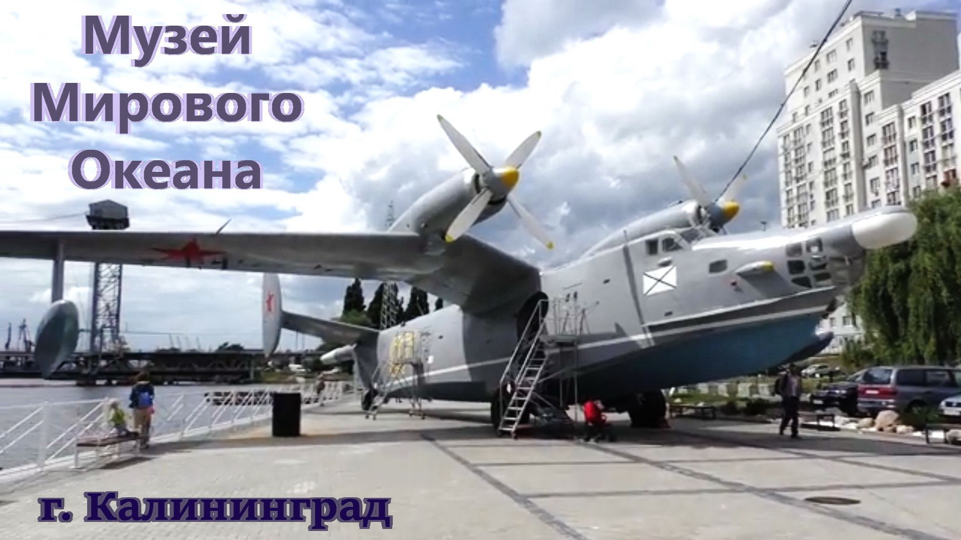 Музей Мирового океана