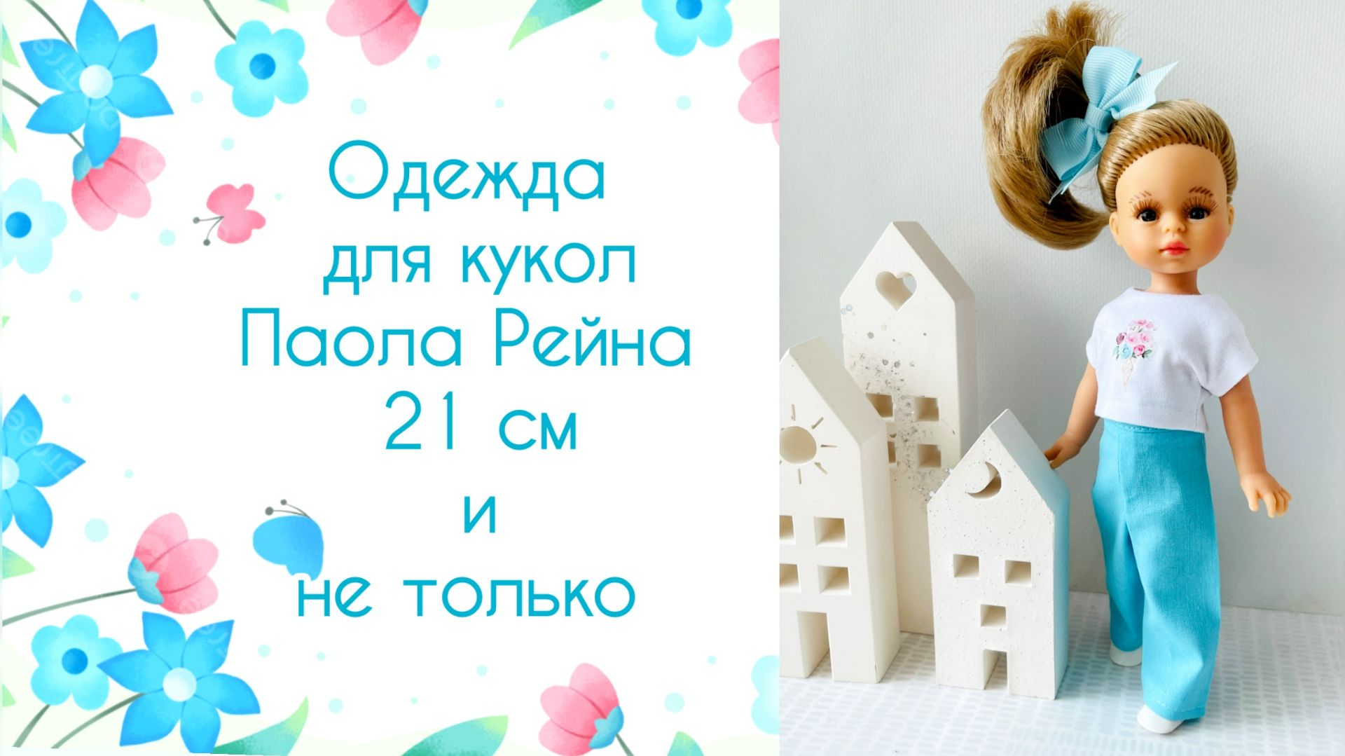 Одежда для кукол Паола Рейна 21 см и не только