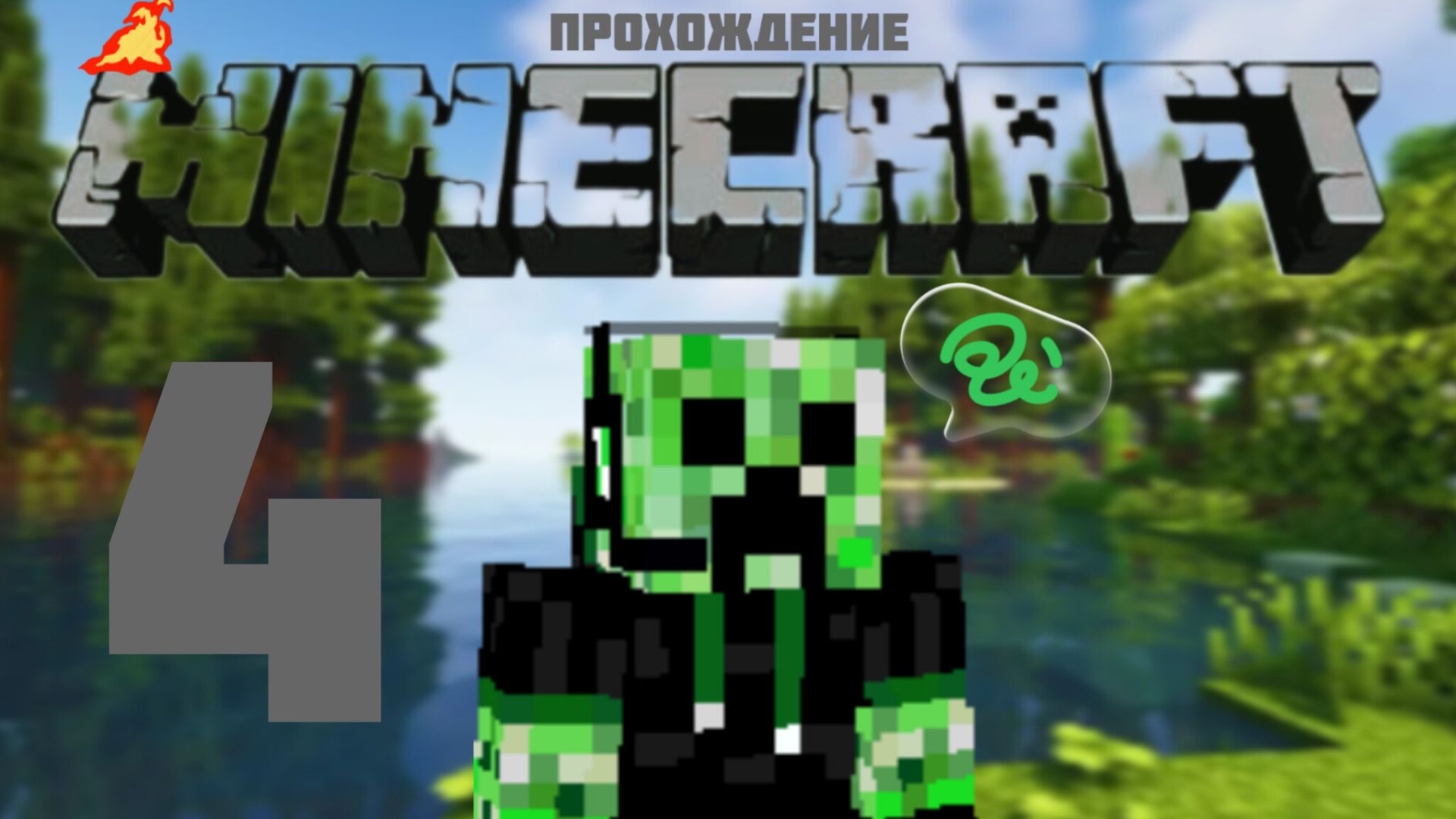 Прохождение майнкрафт#4