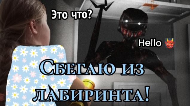 //СБЕГАЮ ИЗ ЛАБИРИНТА\\МОЙ ПЕРВЫЙ СТРИМ НА КОМПЬЮТЕРЕ ⚡(ЧАСТЬ 1)