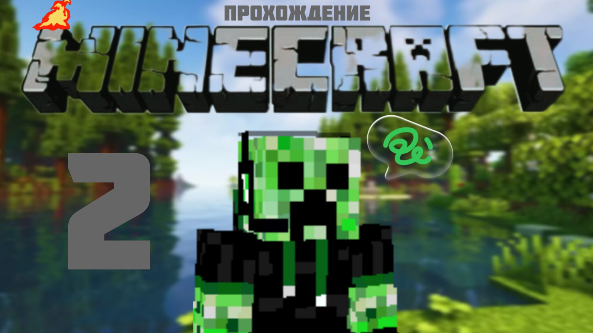 Прохождение майнкрафт #2