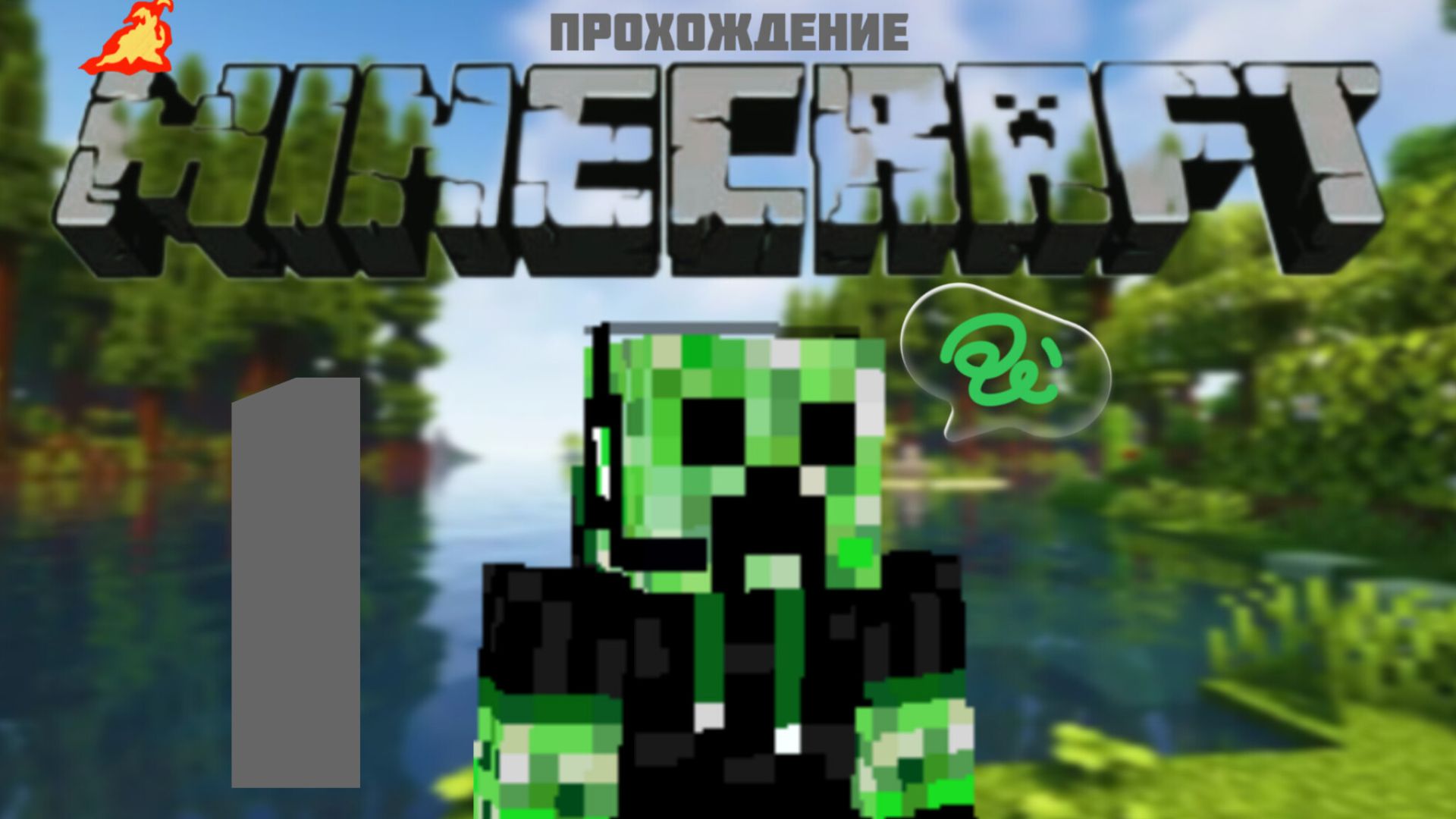 Прохождение майнкрафт #1