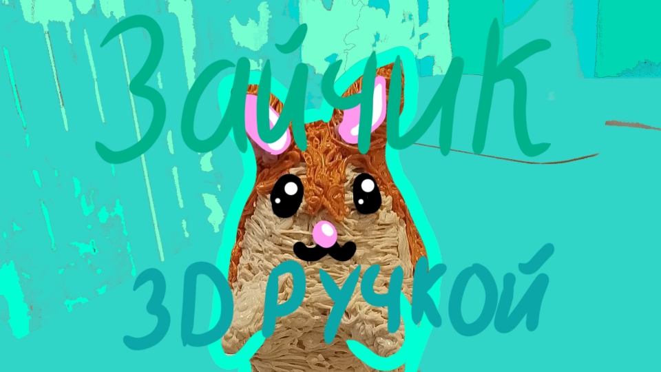 Делаю прикольную фигурку зайчика 3D ручкой /рисование 3D ручкой на канале Влад. Умелые руки.