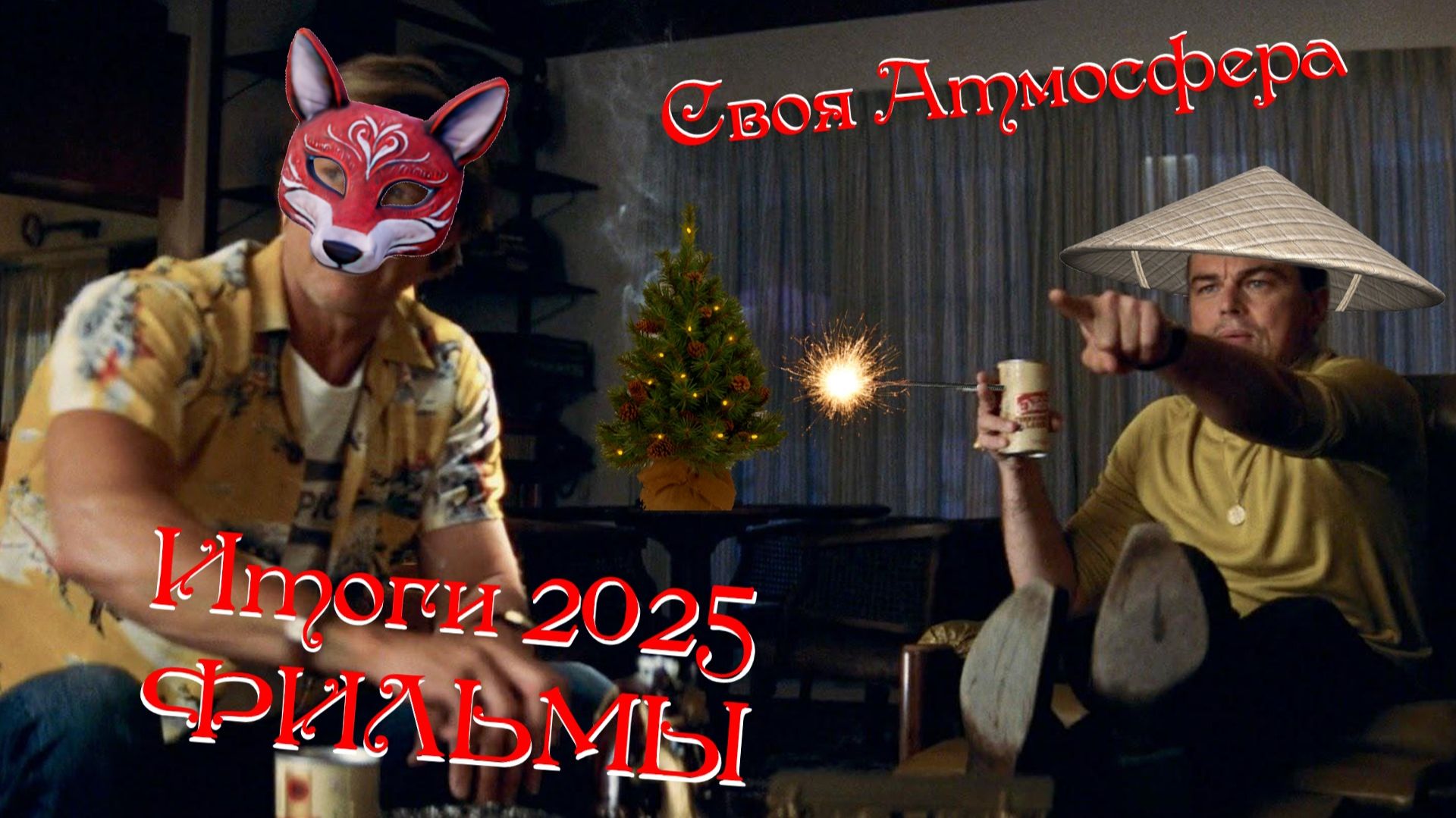 Итоги 2025 фильмы и коллабы