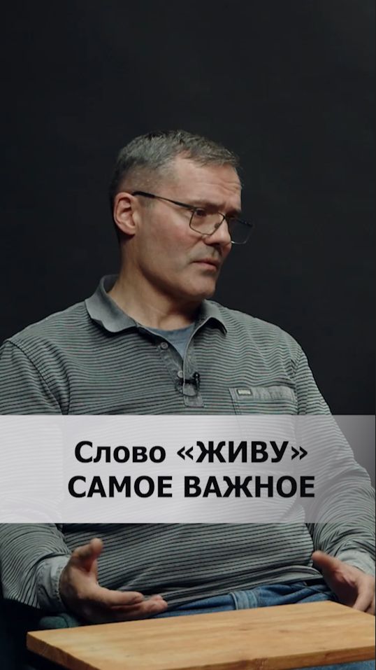 Слово «ЖИВУ» самое важное. #гинекологвспб #дмитрийбайбуз