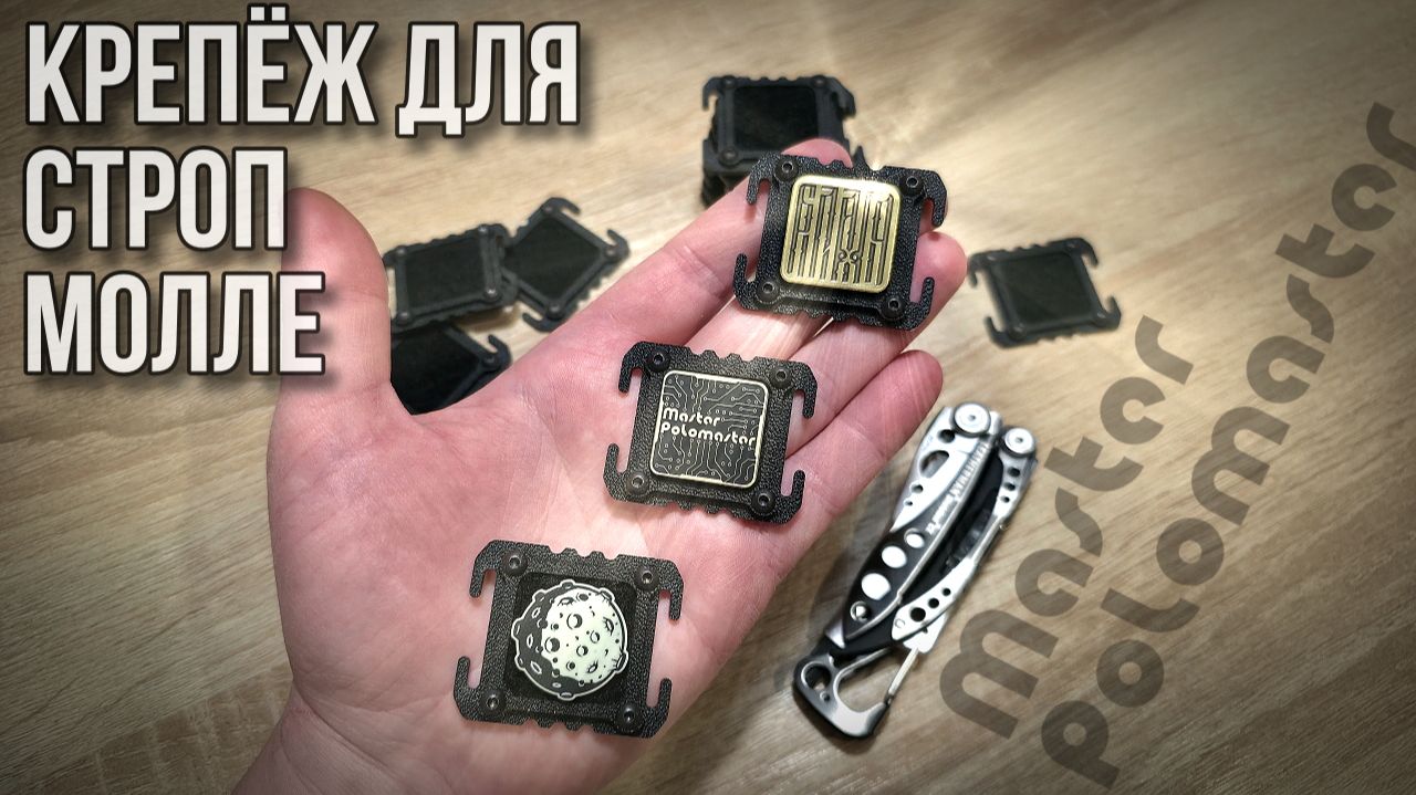 Крепёж для строп молле / для велкро патчей #edc #diy
