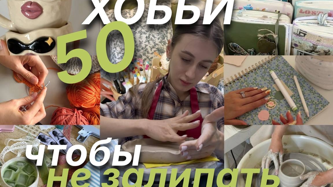 ХОББИ КОТОРЫЕ МЕНЯЮТ ЖИЗНЬ В 2026 ГОДУ (креативные, монетизируемые, продуктивные