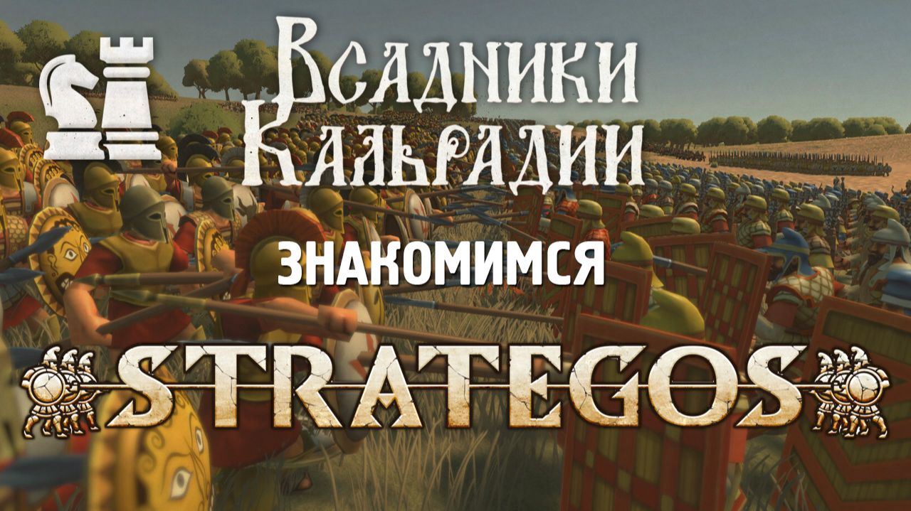 Strategos. Это точно не Total War