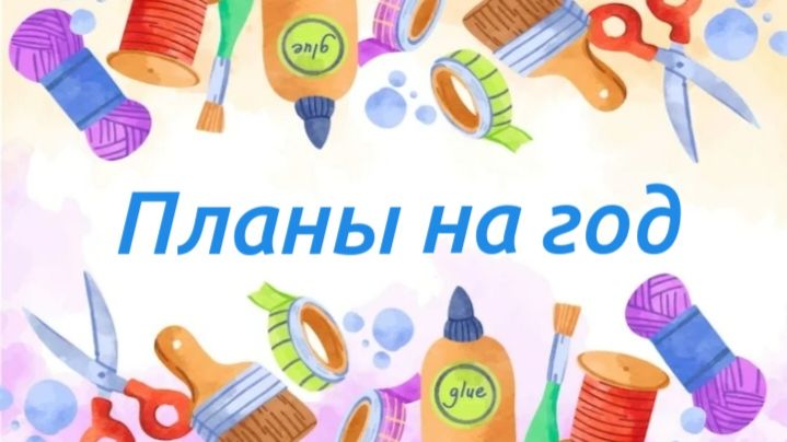 Планы на год.
