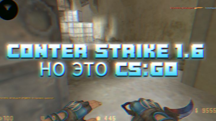 ИГРАЮ В CONTER STRIKE 1.6 НО ЭТО CS:GO