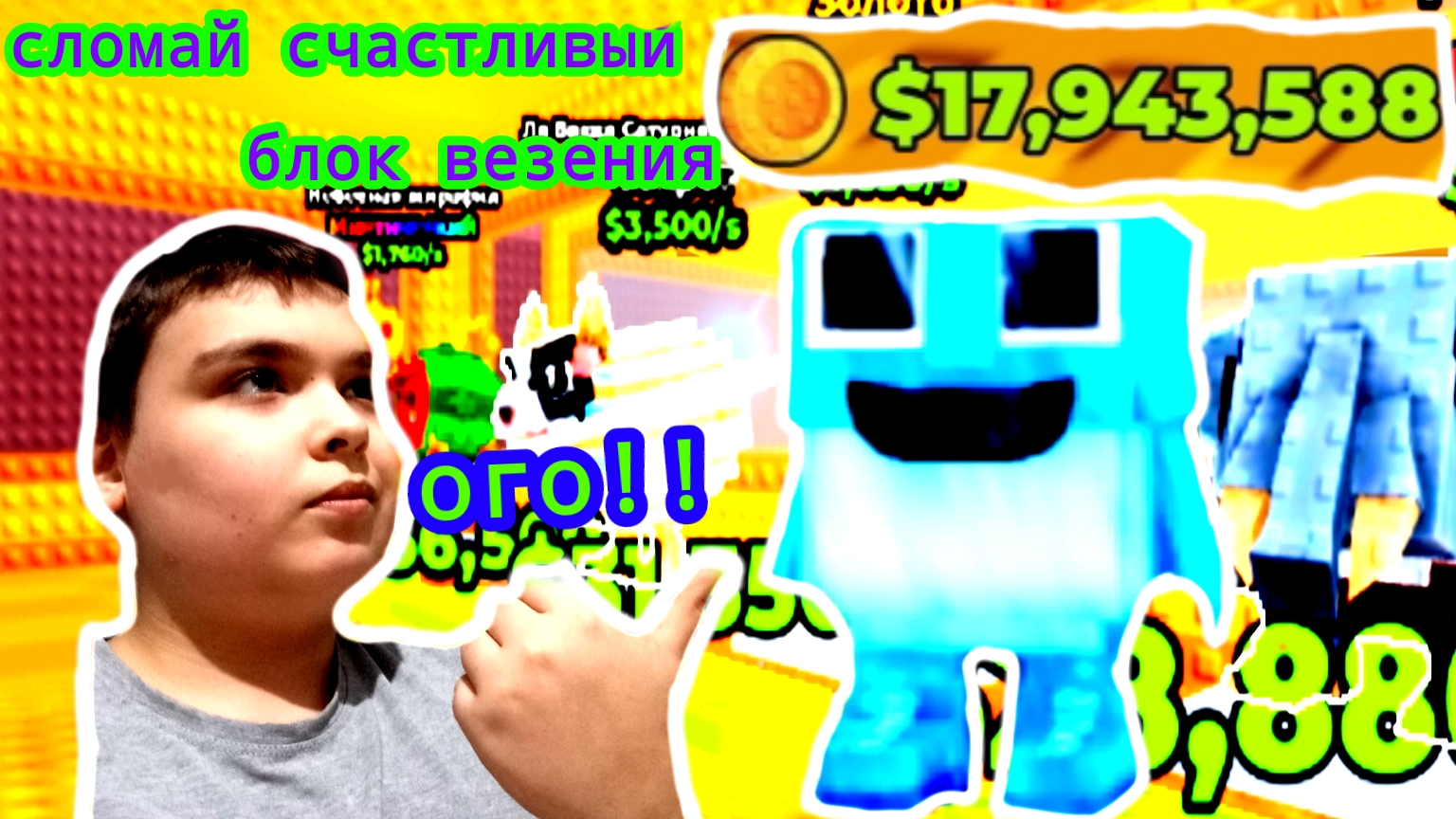 ИГРАЮ В СЛОМАЙ СЧАСТЛИВЫЙ БЛОК. ВЫБИЛ РЕДКОГО БРЕЙНРОТА!!