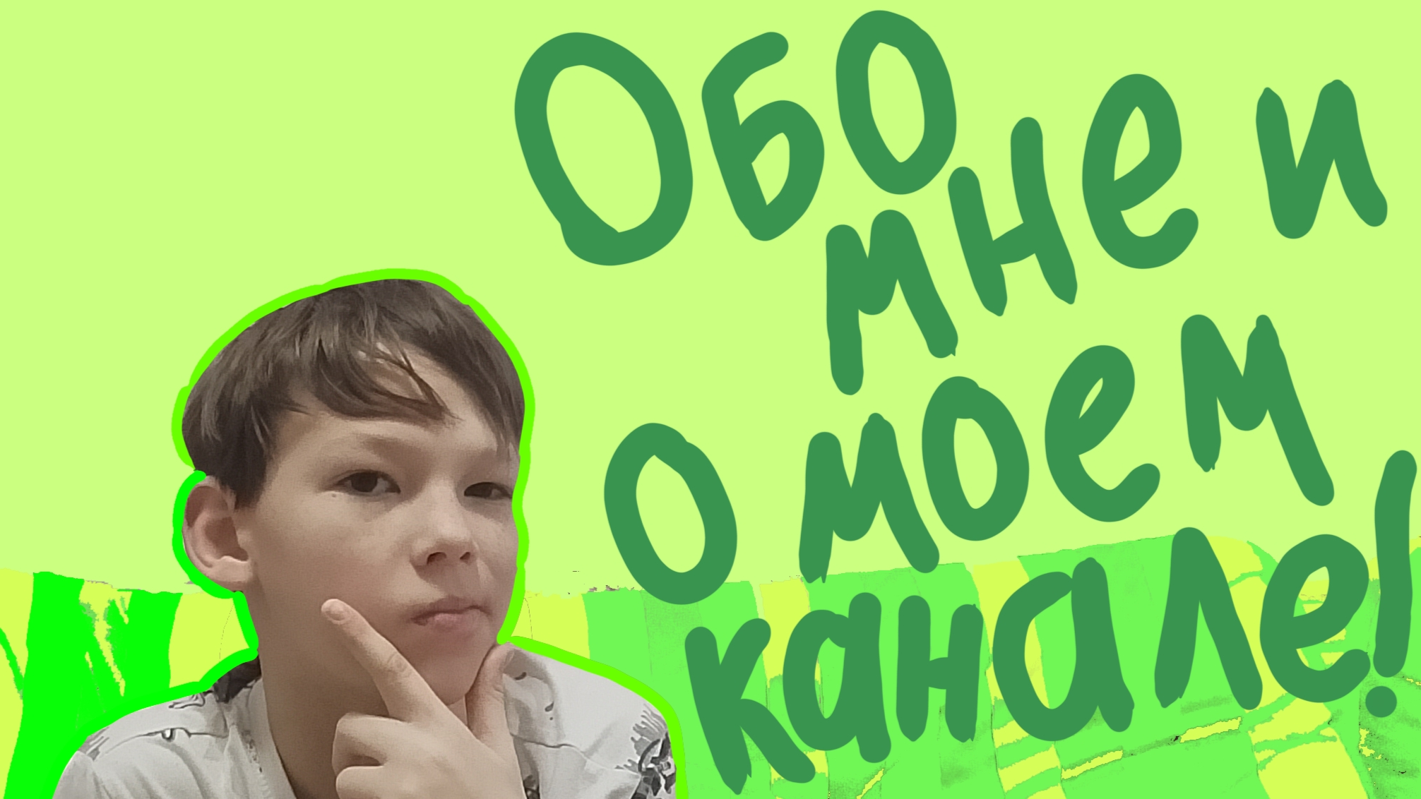 Обо мне и о моём творческом канале.