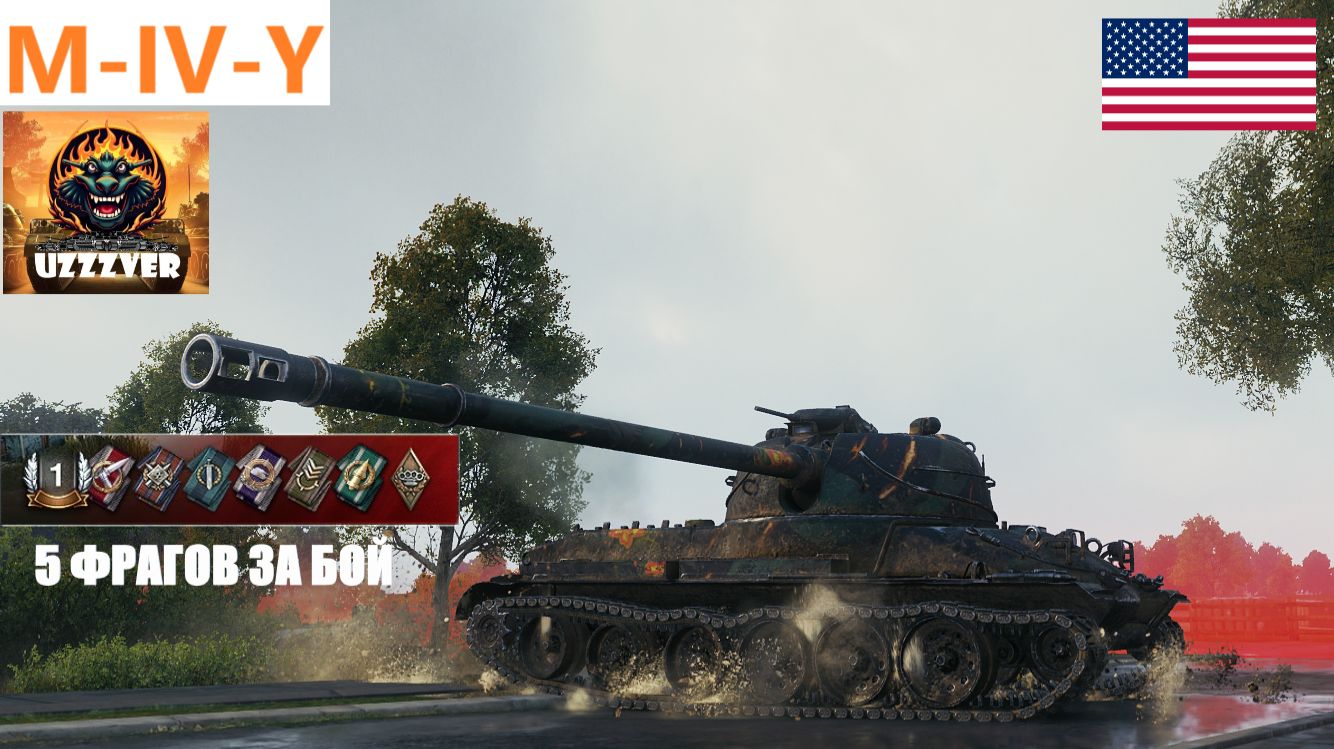 M-IV-Y - американский тяжёлый прем танк 8 уровня.