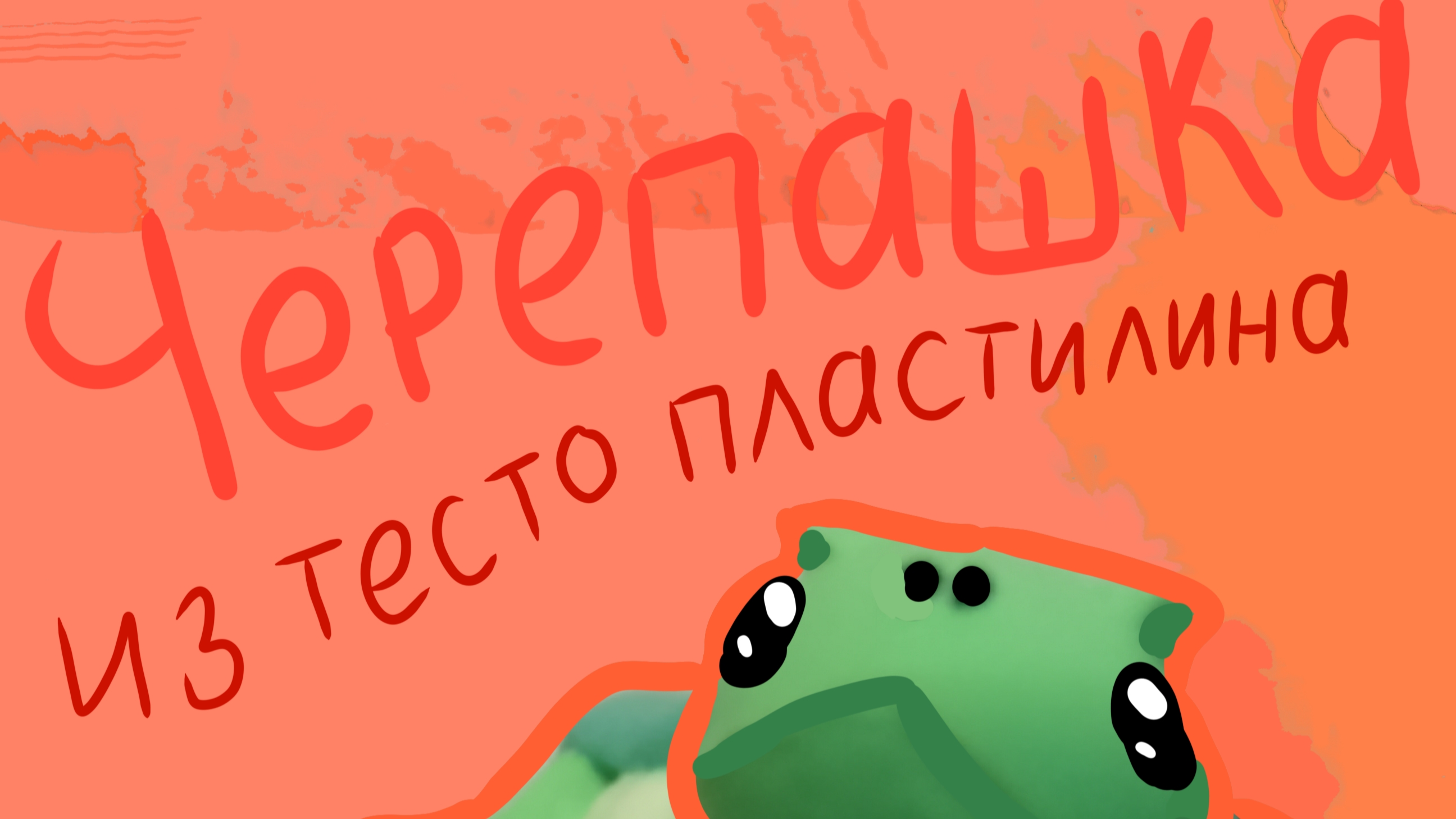 Черепашка из легкого пластилина./Лепка из пластилина на канале Влад. Умелые руки.