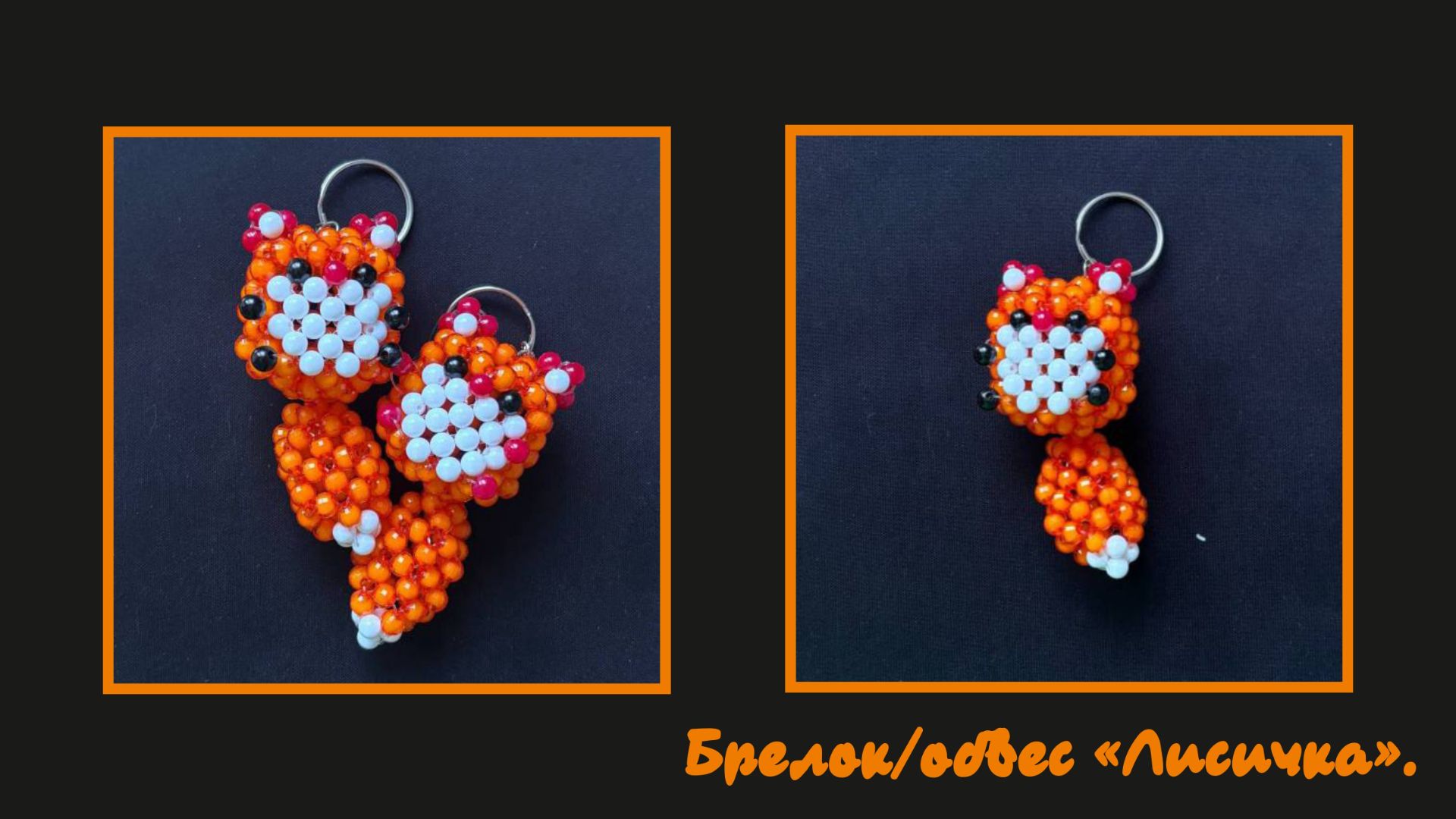 Мастер-класс брелок из бусин Лиса. Обвес. Елочная игрушка. Мастер-класс. Лиса. Лисичка.