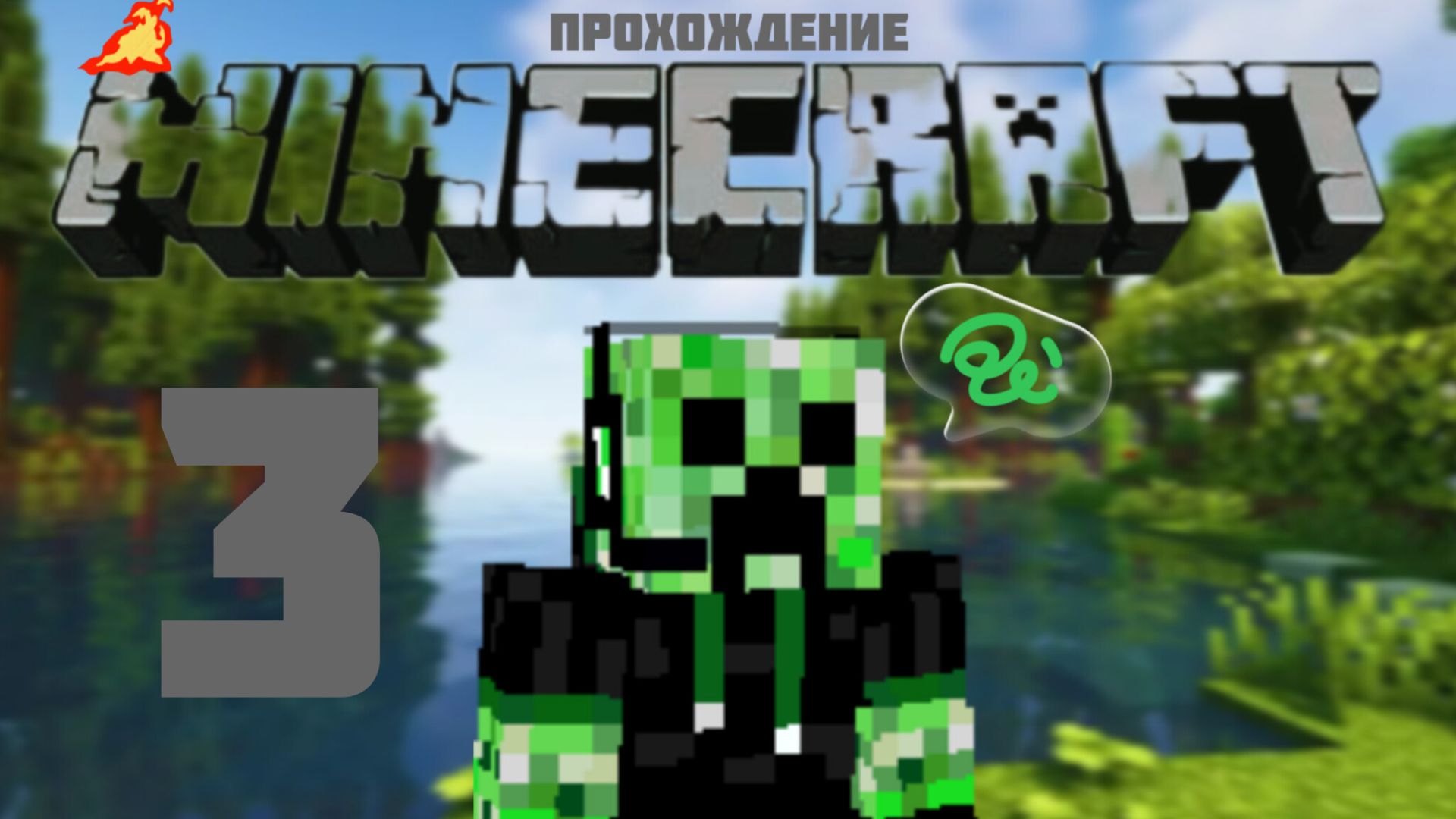 Прохождение майнкрафт #3