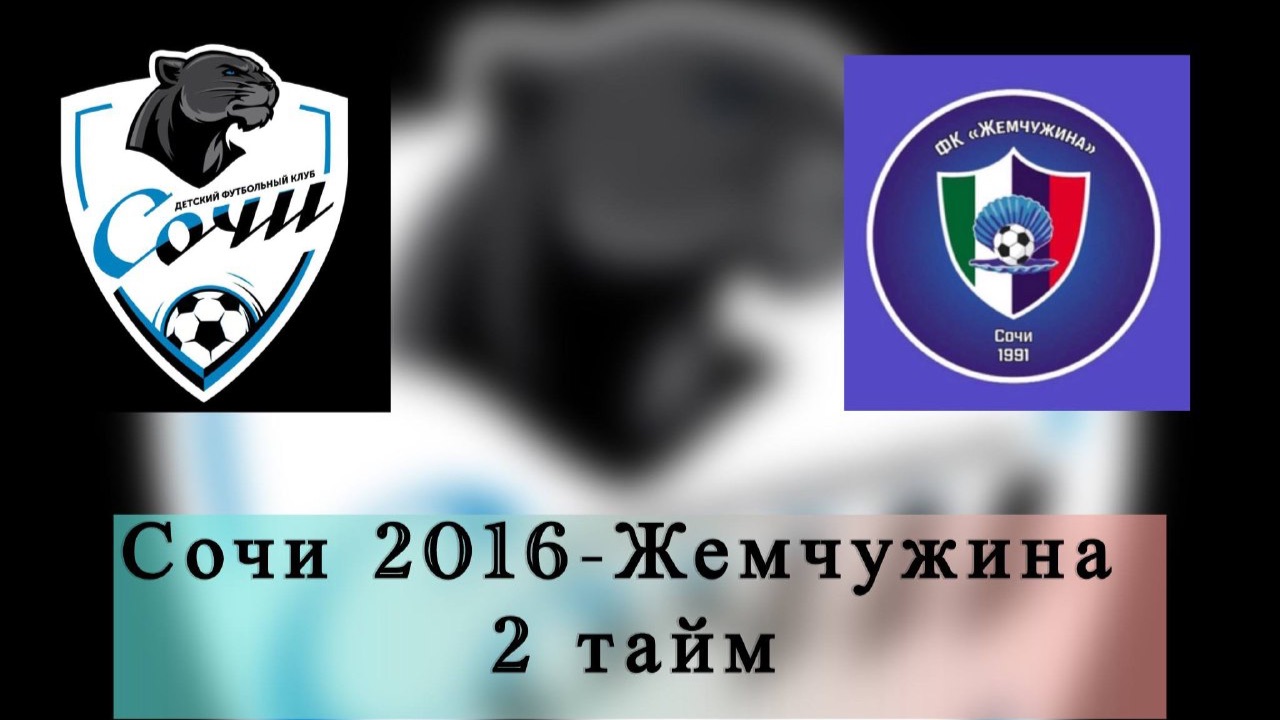 Сочи-Жемчужина 2 тайм