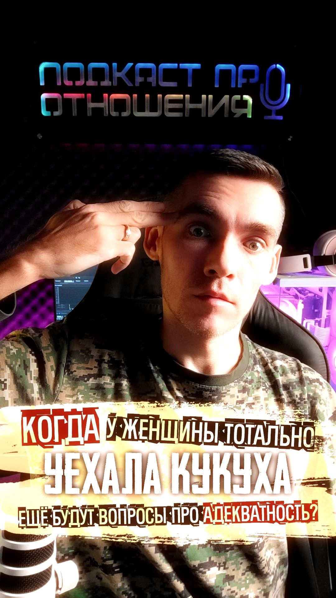 КОГДА У РСП ПОЕХАЛА КРЫША #психологияотношений #отношения #психология