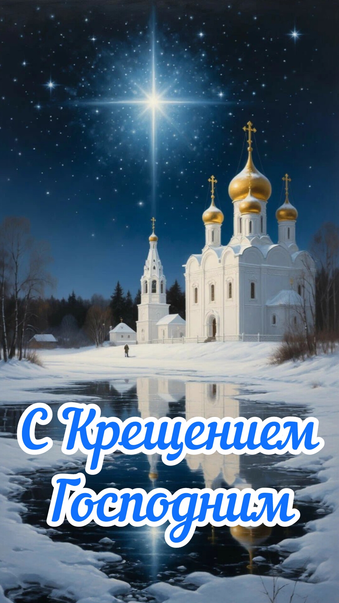 С⛪Крещением🕊️Господним,видео автора канала создано с помощью ии #праздник #крещение господне